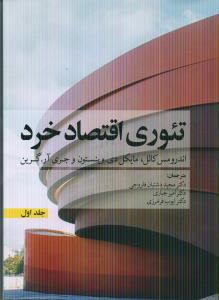 تئوری اقتصاد خرد