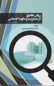 روش تحقیق در مدیریت و علوم اجتماعی 