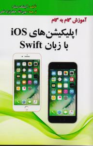 آموزش گام به گام اپلیکیشن های ios با زبان swift