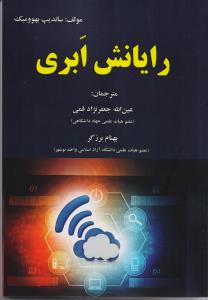 رایانش ابری