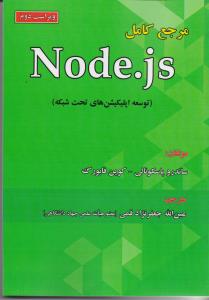مرجع کامل نود ج اس