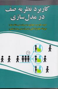 کاربرد نظریه صف در مدل سازی