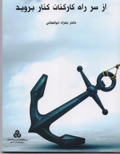 از سر راه کارکنان کنار بروید