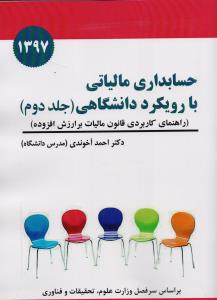 حسابداری مالیاتی با رویکرد دانشگاهی جلد 2 1397