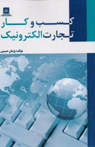 کسب و کار تجارت الکترونیک