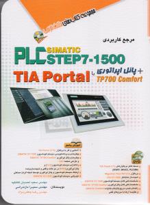 مرجع کاربردی SIMATIC PLC STEP 7-1500پانل اپراتوری TIA PORTAL