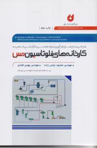 کارخانه های فلوتاسیون مس