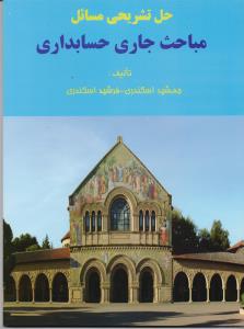 حل تشریحی مسائل مباحث جاری حسابداری