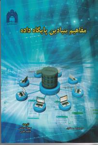 مفاهیم بنیادین پایگاه داده 