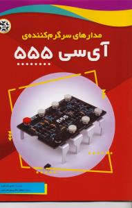 مدارهای سرگرم کننده آی سی 555