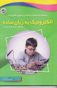 راهنمای مبتدی ها برای طراحی وتئوری الکترونیک الکترونیک به زبان ساده
