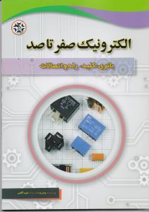 الکترونیک صفر تا صد باتری کلید رله و اتصالات