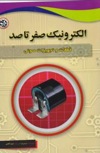 الکترونیک صفر تا صد قطعات و تجهیزات صوتی 