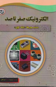 الکترونیک صفر تا صد سنسورها جلد اول