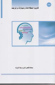 کاربرد اصطلاحات و عبارات در ترجمه