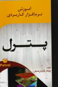 آموزش نرم افزار کاربردی پترل petrel