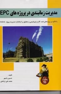 مدیریت زمانبندی در پروژه های EPC