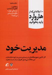 10 مقاله ای که از هاروارد باید بخوانید  مدیریت خود