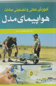 آموزش عملی و تضمینی ساخت هواپیما مدل
