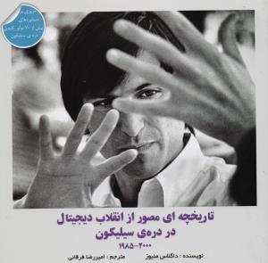 تاریخچه ای مصور از انقلاب دیجیتال در دره ی سیلیکون 1985-2000