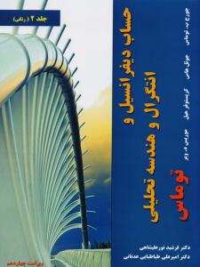حساب دیفرانسیل و انتگرال و هندسه تحلیلی جلد دوم ویرایش 14