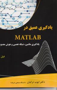 یادگیری عمیق در matlab یادگیری ماشین شبکه عصبی و هوش مصنوعی 
