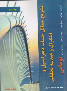 تشریح مسائل حساب دیفرانسیل و انتگرال و هندسه تحلیلی جلد دوم