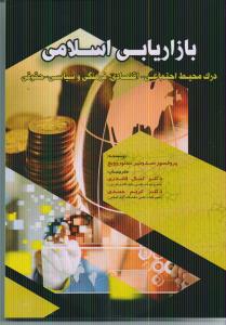 بازار یابی اسلامی