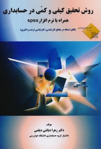 روش تحقیق کیفی و کمی در حسابداری همراه با SPSS