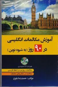 آموزش مکالمات انگلیسی در 90 روز به شیوه نوین
