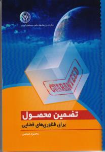 تضمین محصول برای فناوری های فضایی