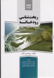 ریخت شناسی رودخانه 