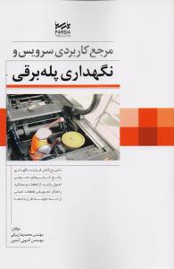 مرجع کاربردی سرویس و نگهداری پله برقی