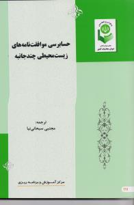 حسابرسی موافقت نامه های زیست محیطی چند جانبه 
