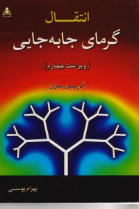انتقال گرمای جابه جایی ویراست چهارم
