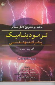 تحلیل و تشریح کامل مسائل ترمودینامیک پیشرفته مهندسی 