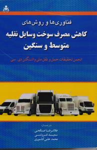 فناوری ها و روش های کاهش مصرف سوخت وسایل نقلیه متوسط و سنگین