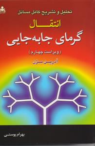 تحلیل و تشریح کامل مسائل انتقال گرمای جابه جایی بیژن