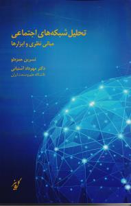 تحلیل شبکه های اجتماعی مبانی نظری و ابزار ها
