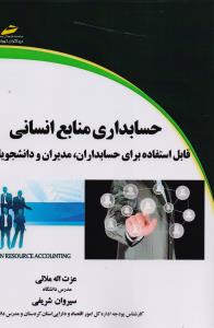 حسابداری منابع انسانی