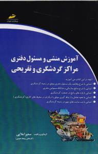 آموزش منشی و مسول دفتری مراکز گردشگری و تفریحی 