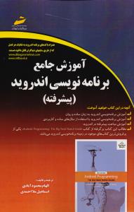 آموزش جامع برنامه نویسی اندروید پیشرفته