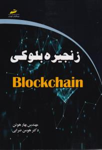 زنجیره بلوکی 