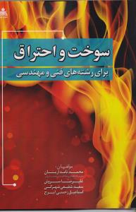 سوخت و یاحتراق برای رشته های فنی و مهندسی