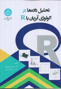 تحلیل داده ها در اکولوژی آبزیان باR