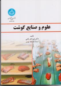 علوم و صنایع گوشت
