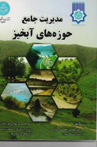 مدیریت جامع حوزه های آبخیز