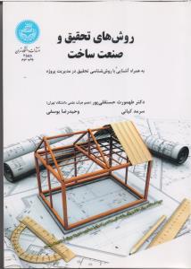 روش های تحقیق و صنعت ساخت 