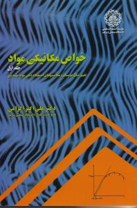 خواص مکانیکی مواد جلد 1 