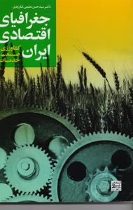 جغرافیای اقتصادی ایران